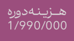 هـــزیـنـه دوره 1_990_000